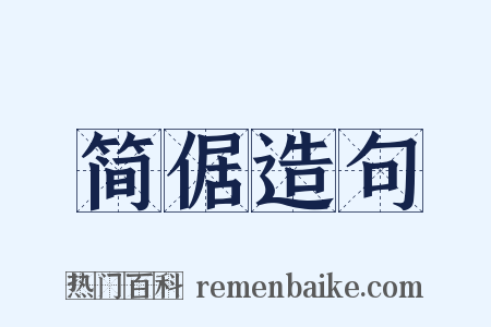 简倨造句是什么意思的图片